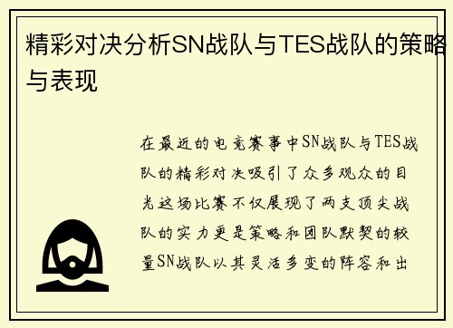 精彩对决分析SN战队与TES战队的策略与表现