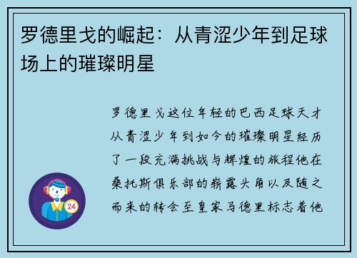 罗德里戈的崛起：从青涩少年到足球场上的璀璨明星
