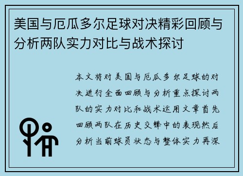 美国与厄瓜多尔足球对决精彩回顾与分析两队实力对比与战术探讨